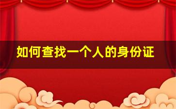 如何查找一个人的身份证