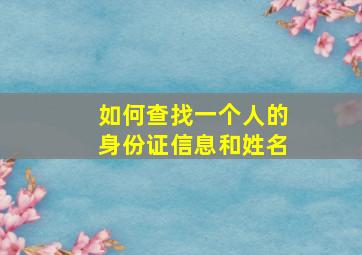 如何查找一个人的身份证信息和姓名