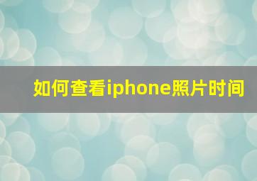 如何查看iphone照片时间