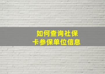 如何查询社保卡参保单位信息