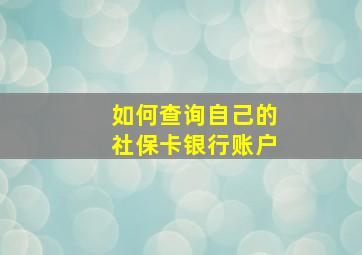 如何查询自己的社保卡银行账户