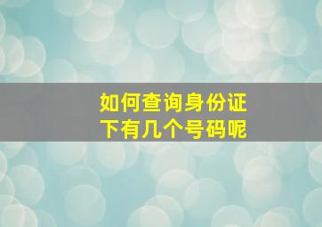 如何查询身份证下有几个号码呢