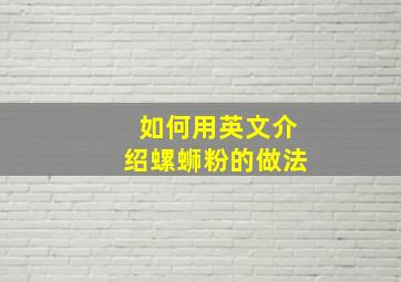 如何用英文介绍螺蛳粉的做法