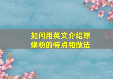 如何用英文介绍螺蛳粉的特点和做法