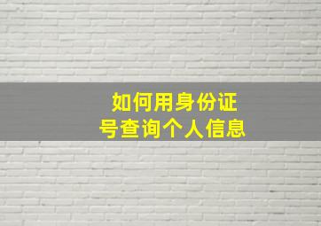 如何用身份证号查询个人信息