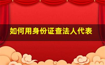 如何用身份证查法人代表