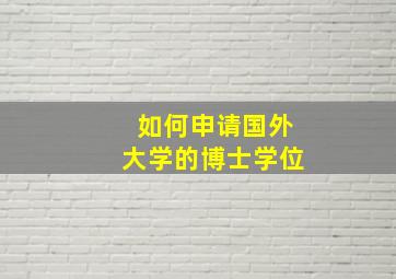 如何申请国外大学的博士学位