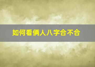 如何看俩人八字合不合