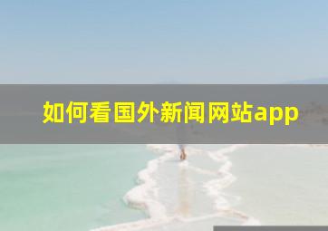 如何看国外新闻网站app