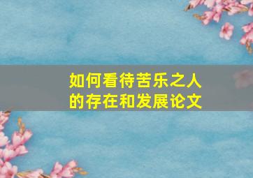 如何看待苦乐之人的存在和发展论文