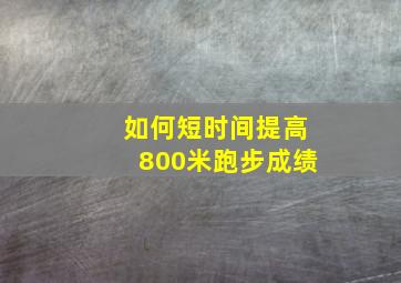 如何短时间提高800米跑步成绩