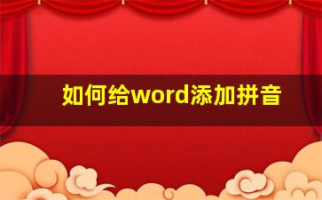 如何给word添加拼音