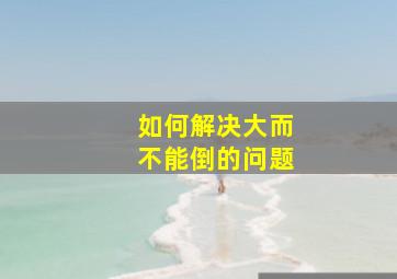 如何解决大而不能倒的问题