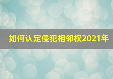 如何认定侵犯相邻权2021年