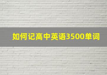 如何记高中英语3500单词