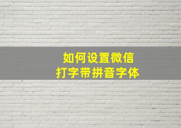 如何设置微信打字带拼音字体