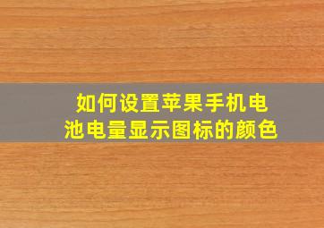 如何设置苹果手机电池电量显示图标的颜色