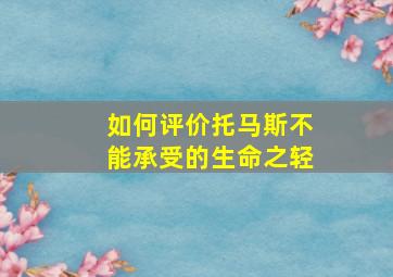 如何评价托马斯不能承受的生命之轻