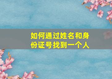 如何通过姓名和身份证号找到一个人