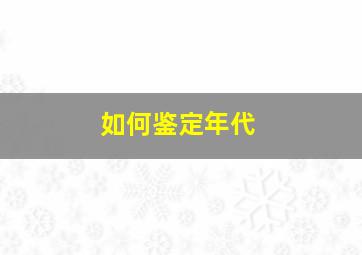 如何鉴定年代