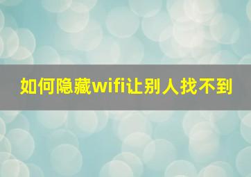 如何隐藏wifi让别人找不到