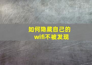 如何隐藏自己的wifi不被发现