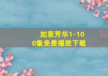 如意芳华1-100集免费播放下载