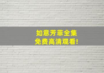 如意芳菲全集免费高清观看!