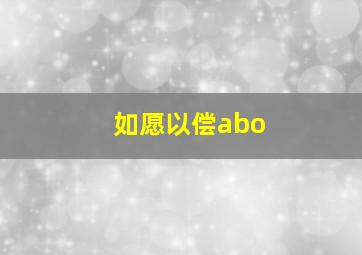 如愿以偿abo