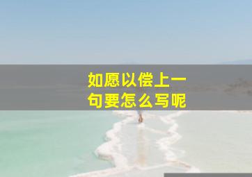 如愿以偿上一句要怎么写呢