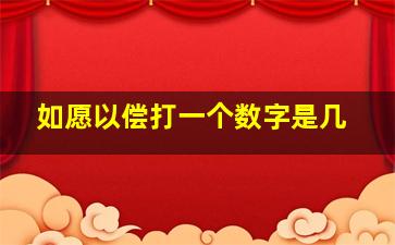 如愿以偿打一个数字是几