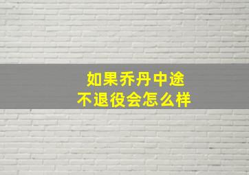 如果乔丹中途不退役会怎么样