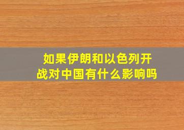 如果伊朗和以色列开战对中国有什么影响吗