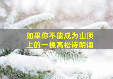 如果你不能成为山顶上的一棵高松诗朗诵