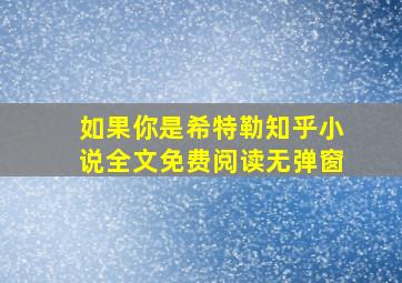 如果你是希特勒知乎小说全文免费阅读无弹窗