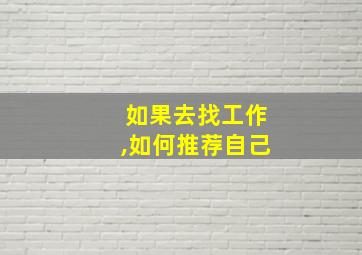 如果去找工作,如何推荐自己