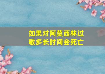 如果对阿莫西林过敏多长时间会死亡