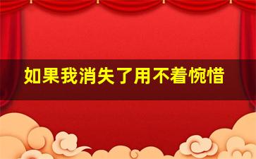 如果我消失了用不着惋惜