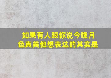 如果有人跟你说今晚月色真美他想表达的其实是