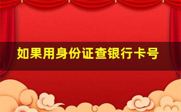 如果用身份证查银行卡号