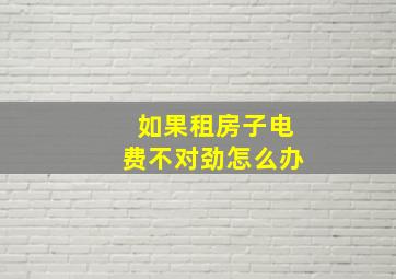 如果租房子电费不对劲怎么办