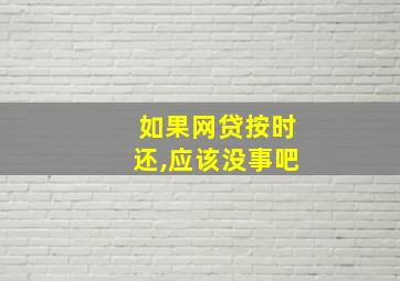 如果网贷按时还,应该没事吧