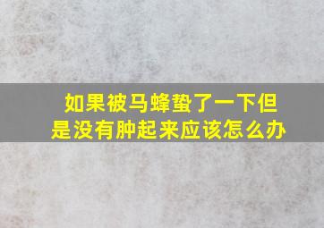 如果被马蜂蛰了一下但是没有肿起来应该怎么办