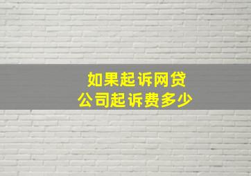 如果起诉网贷公司起诉费多少