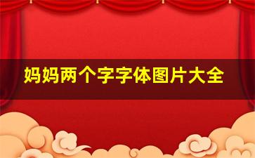 妈妈两个字字体图片大全