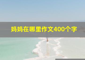 妈妈在哪里作文400个字