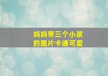 妈妈带三个小孩的图片卡通可爱