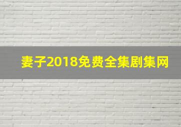 妻子2018免费全集剧集网