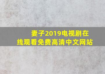 妻子2019电视剧在线观看免费高清中文网站