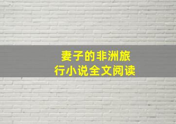 妻子的非洲旅行小说全文阅读